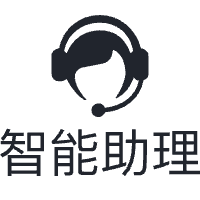 智能助理